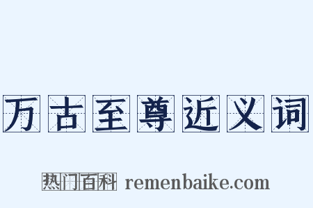 万古至尊近义词是什么意思的图片